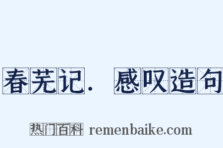 春芜记．感叹造句是什么意思的图片